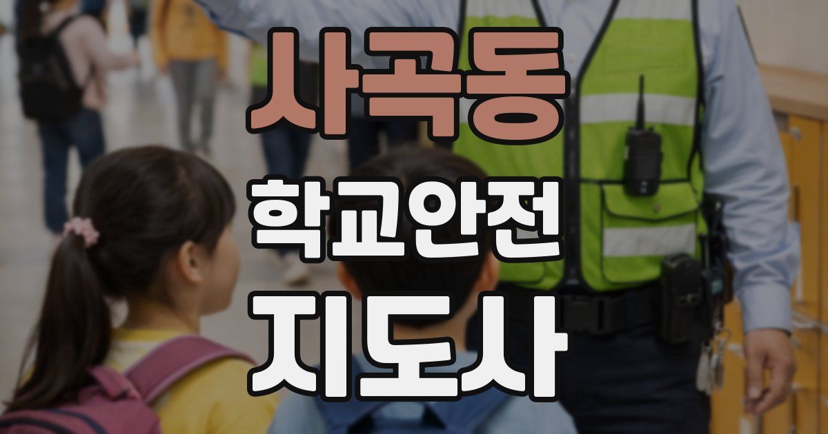 사곡동 학교안전지도사 자격증