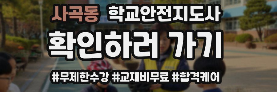 사곡동 학교안전지도사 자격증
