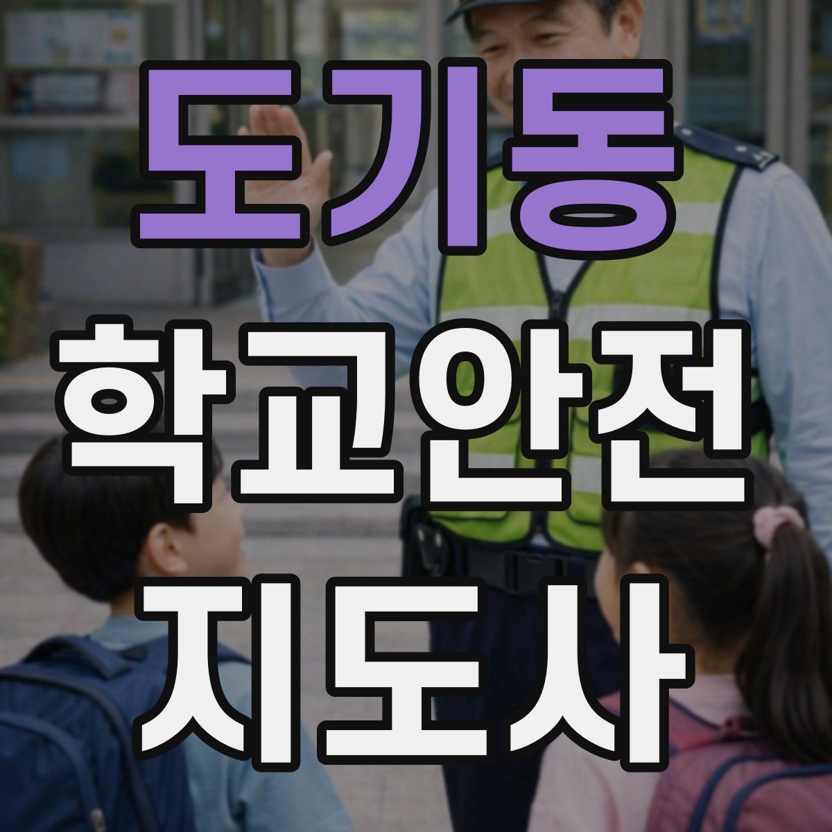 도기동 학교안전지도사 자격증 우산으로 시야가 가려질 때 사고 예방 방법