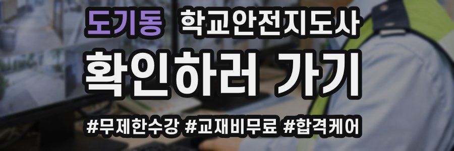 도기동 학교안전지도사 자격증