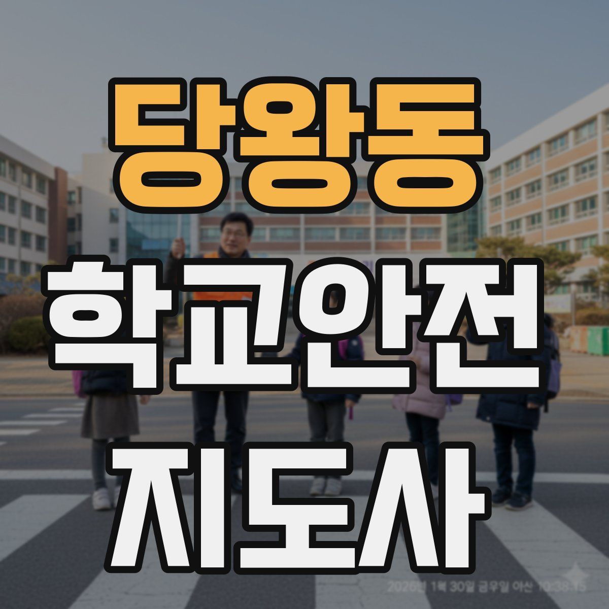 당왕동 학교안전지도사 자격증