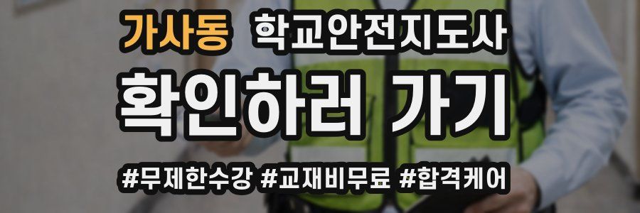 가사동 학교안전지도사 자격증