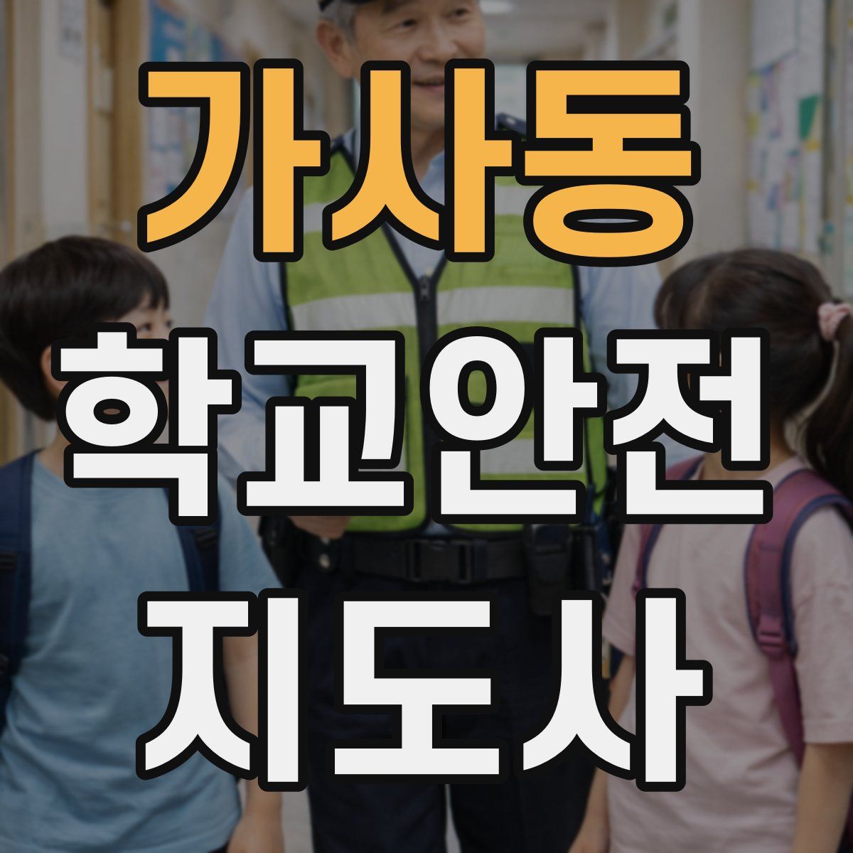 가사동 학교안전지도사 자격증
