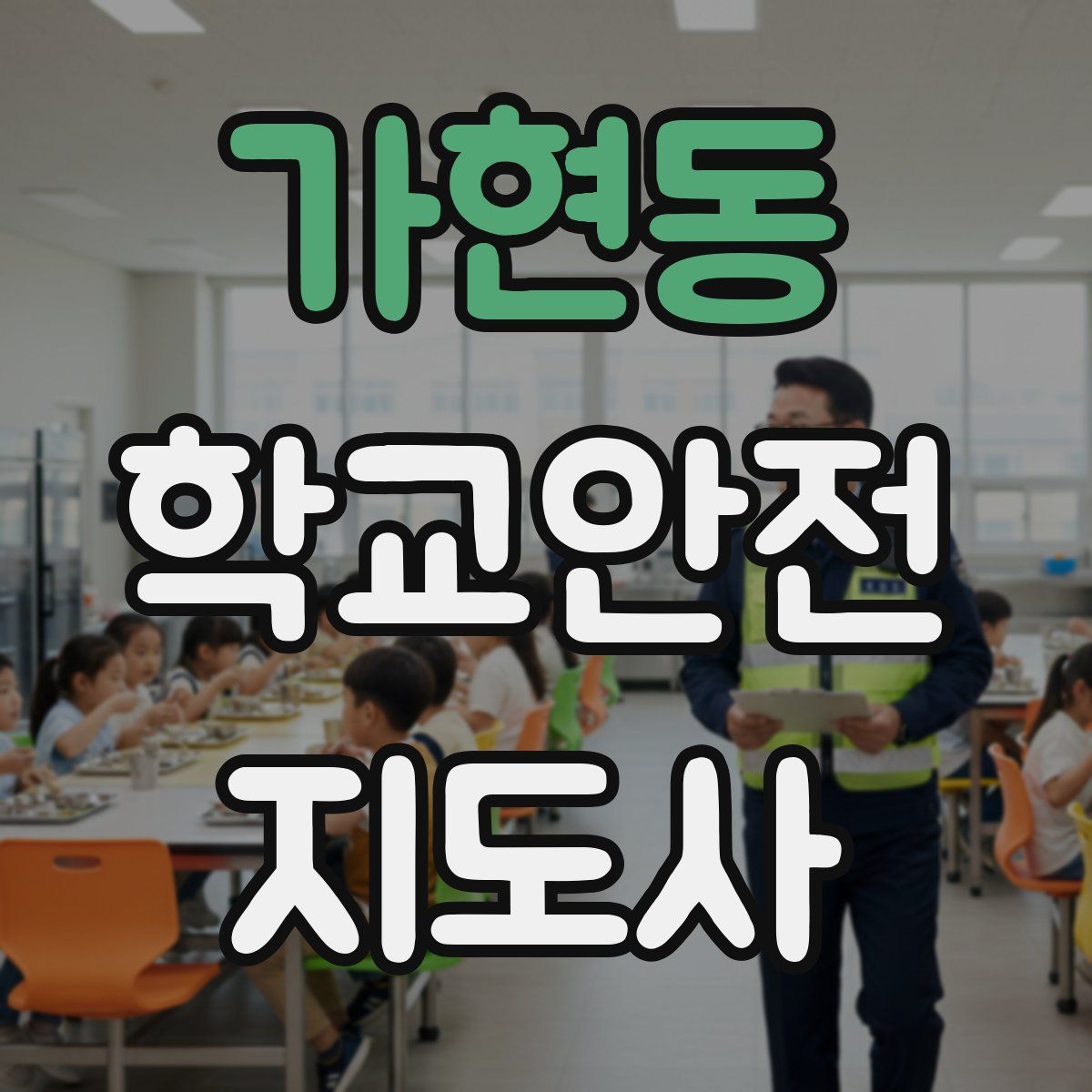 가현동 학교안전지도사 자격증
