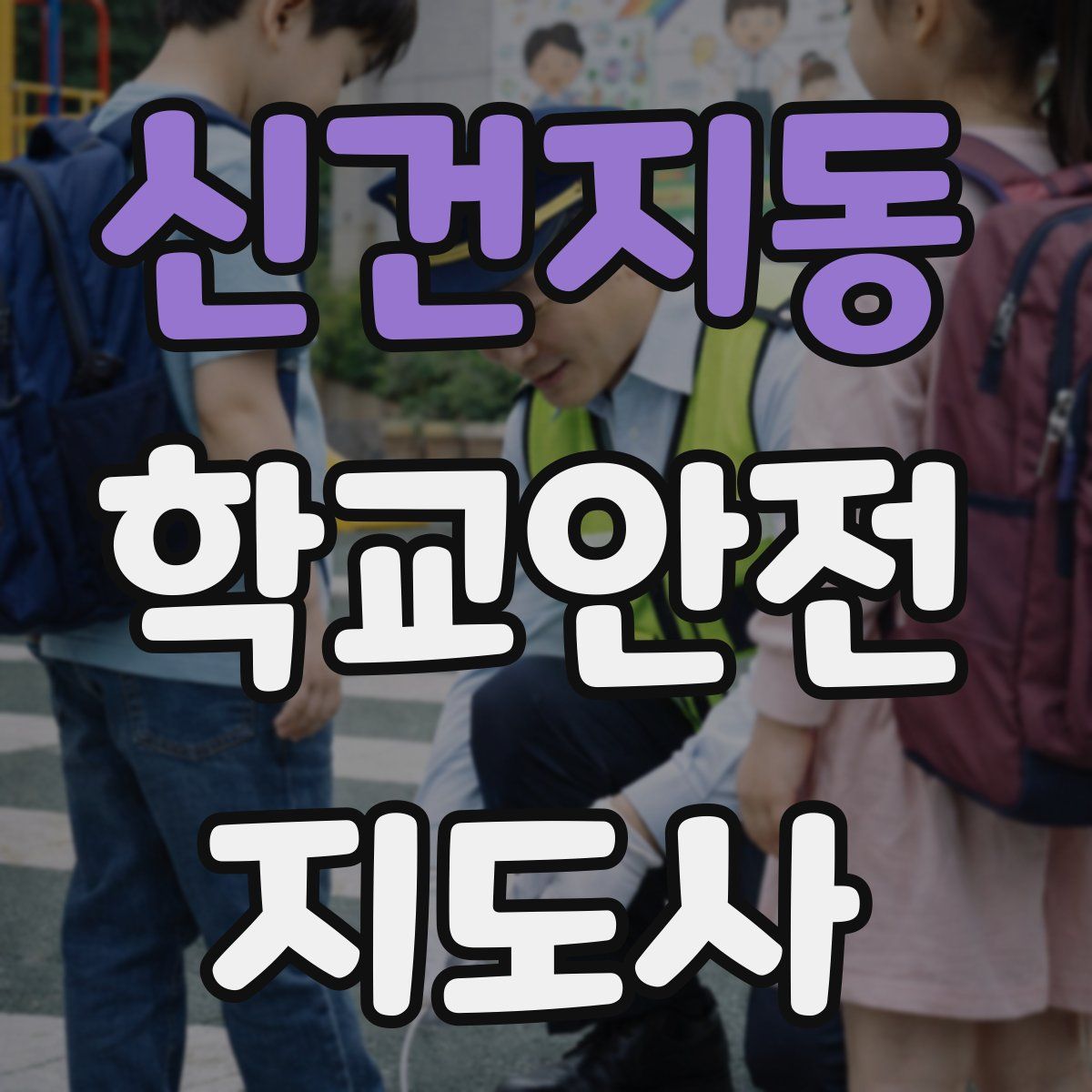 신건지동 학교안전지도사 자격증