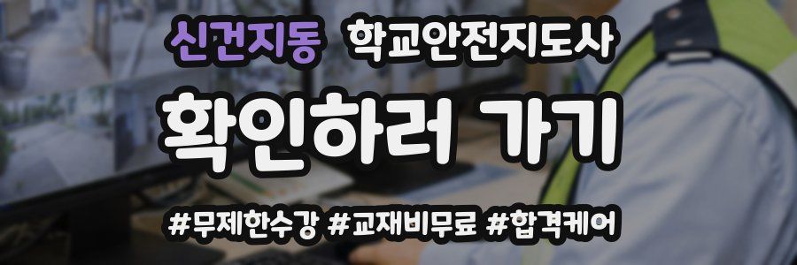 신건지동 학교안전지도사 자격증