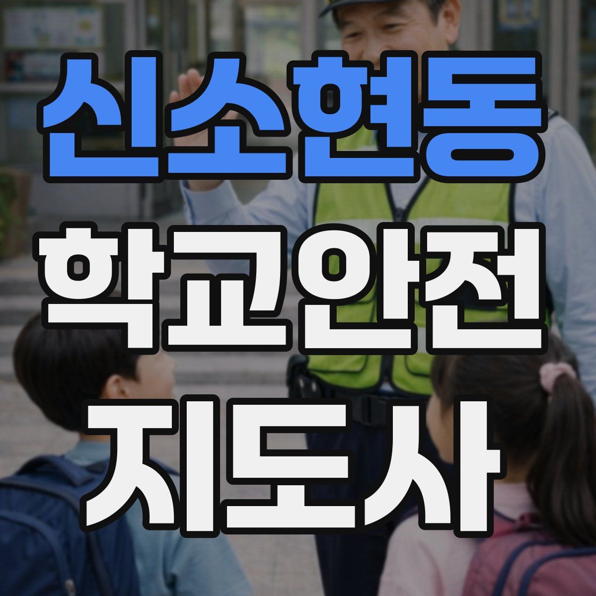 신소현동 학교안전지도사 자격증
