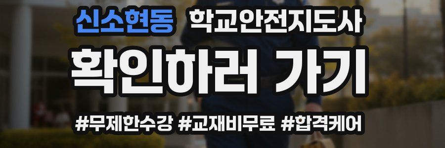 신소현동 학교안전지도사 자격증