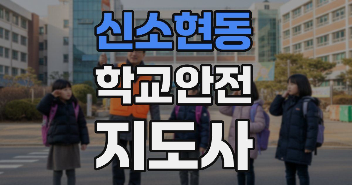 신소현동 학교안전지도사 자격증