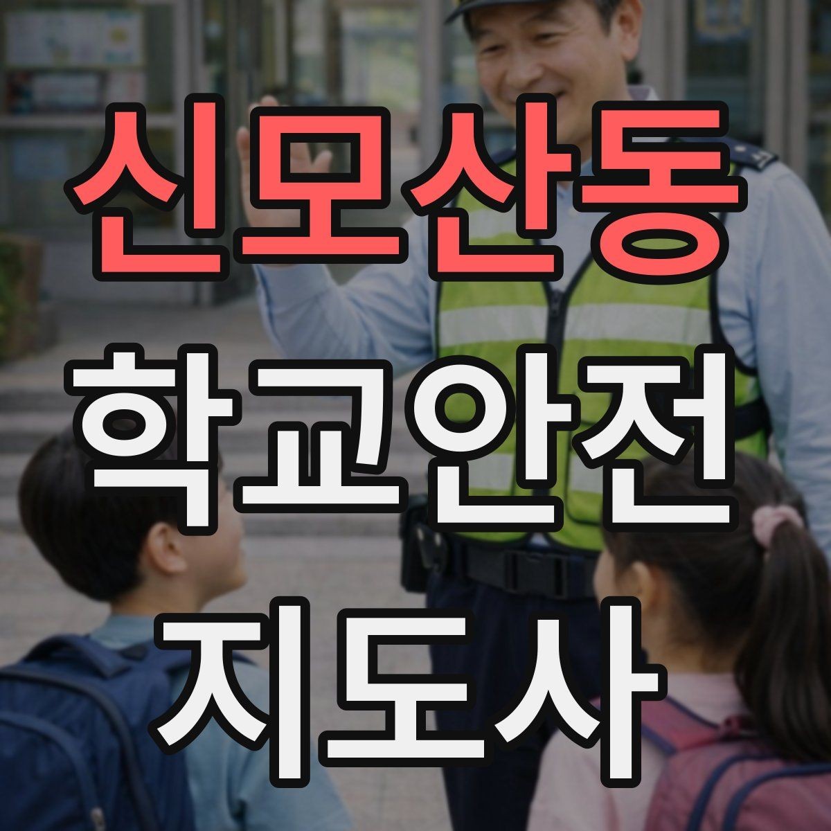 신모산동 학교안전지도사 자격증 비상 상황 보고 체계를 미리 익혀야 하는 이유