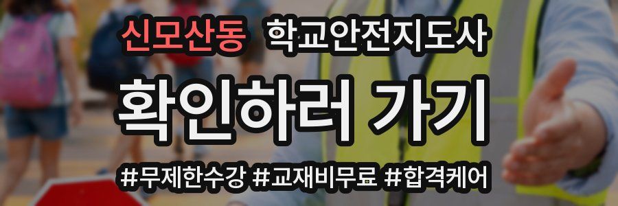 신모산동 학교안전지도사 자격증