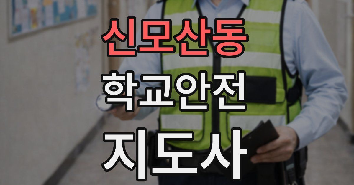 신모산동 학교안전지도사 자격증