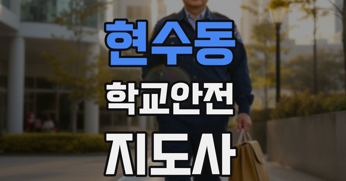 현수동 학교안전지도사 자격증
