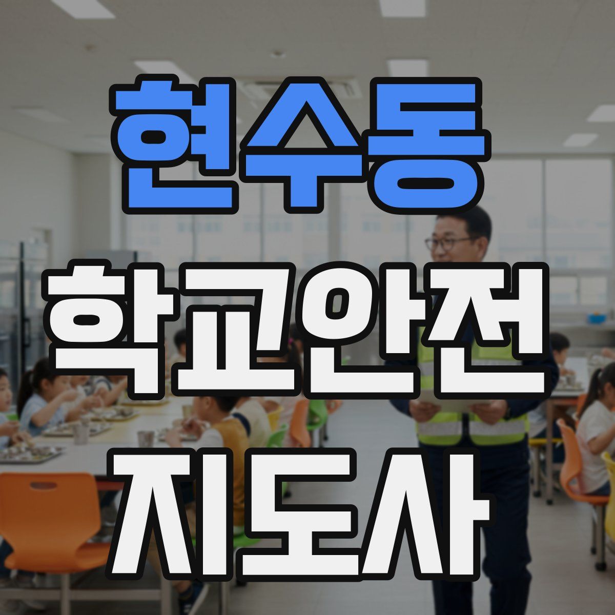 현수동 학교안전지도사 자격증