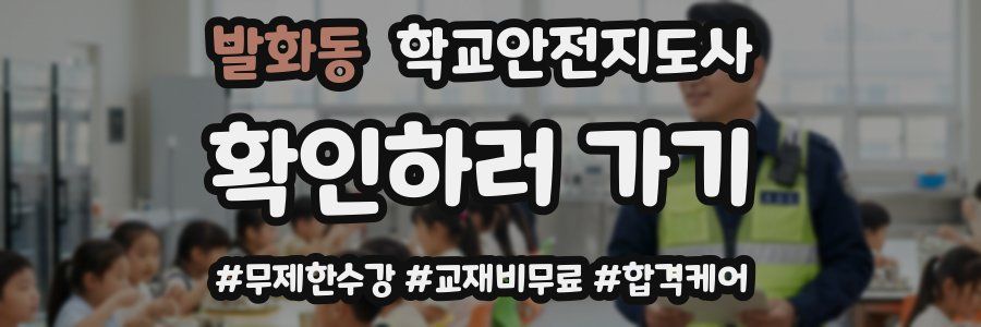 발화동 학교안전지도사 자격증