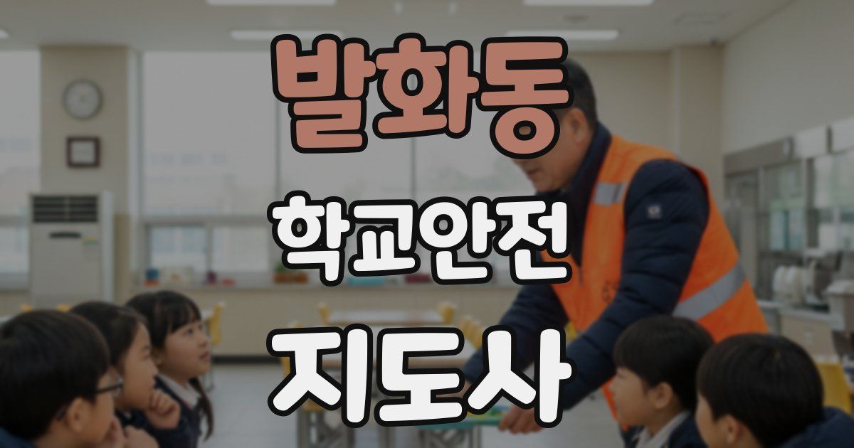 발화동 학교안전지도사 자격증