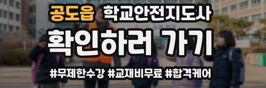 공도읍 학교안전지도사 자격증
