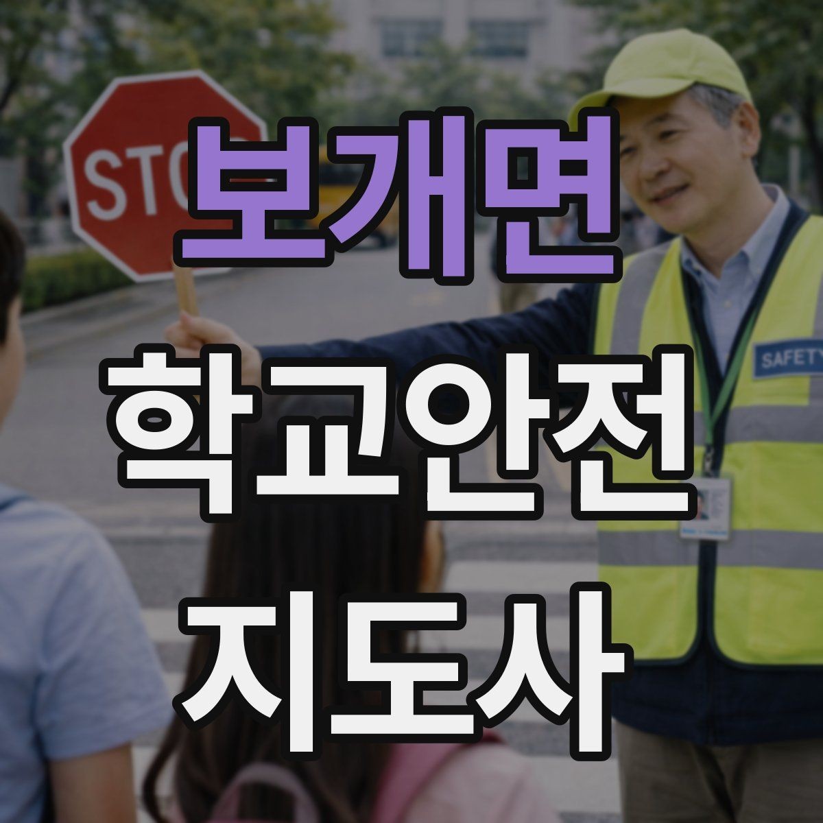 보개면 학교안전지도사 자격증 화재 대피 지도 시 핵심 포인트