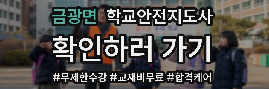 금광면 학교안전지도사 자격증