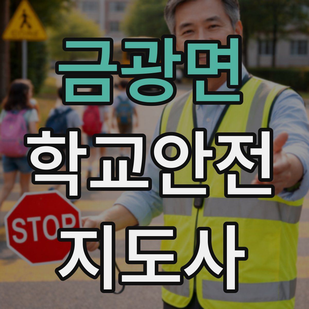 금광면 학교안전지도사 자격증