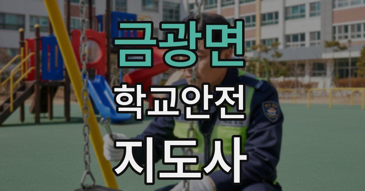 금광면 학교안전지도사 자격증