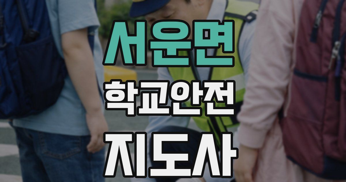 서운면 학교안전지도사 자격증