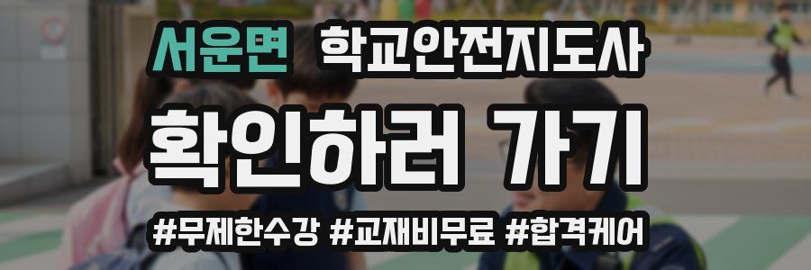 서운면 학교안전지도사 자격증