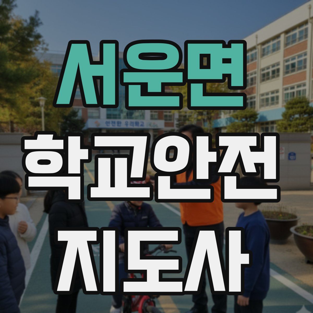 서운면 학교안전지도사 자격증