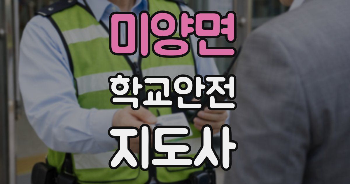 미양면 학교안전지도사 자격증