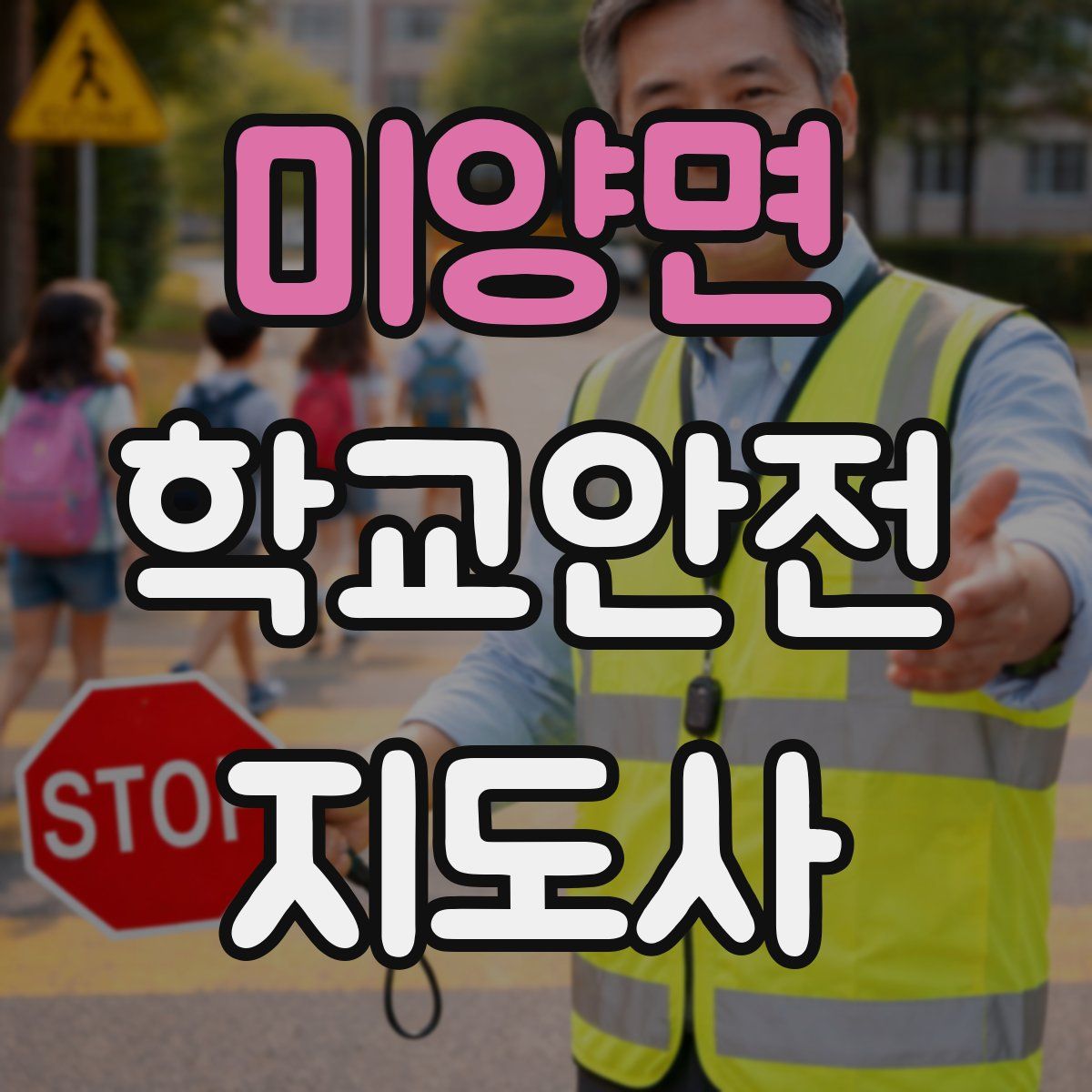 미양면 학교안전지도사 자격증