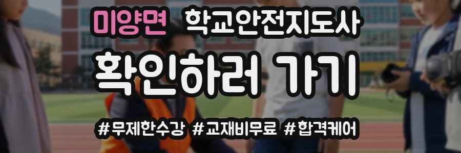 미양면 학교안전지도사 자격증