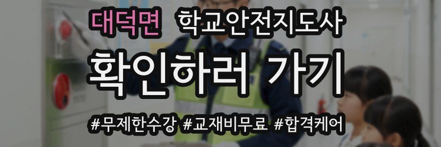 대덕면 학교안전지도사 자격증