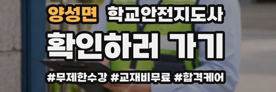 양성면 학교안전지도사 자격증