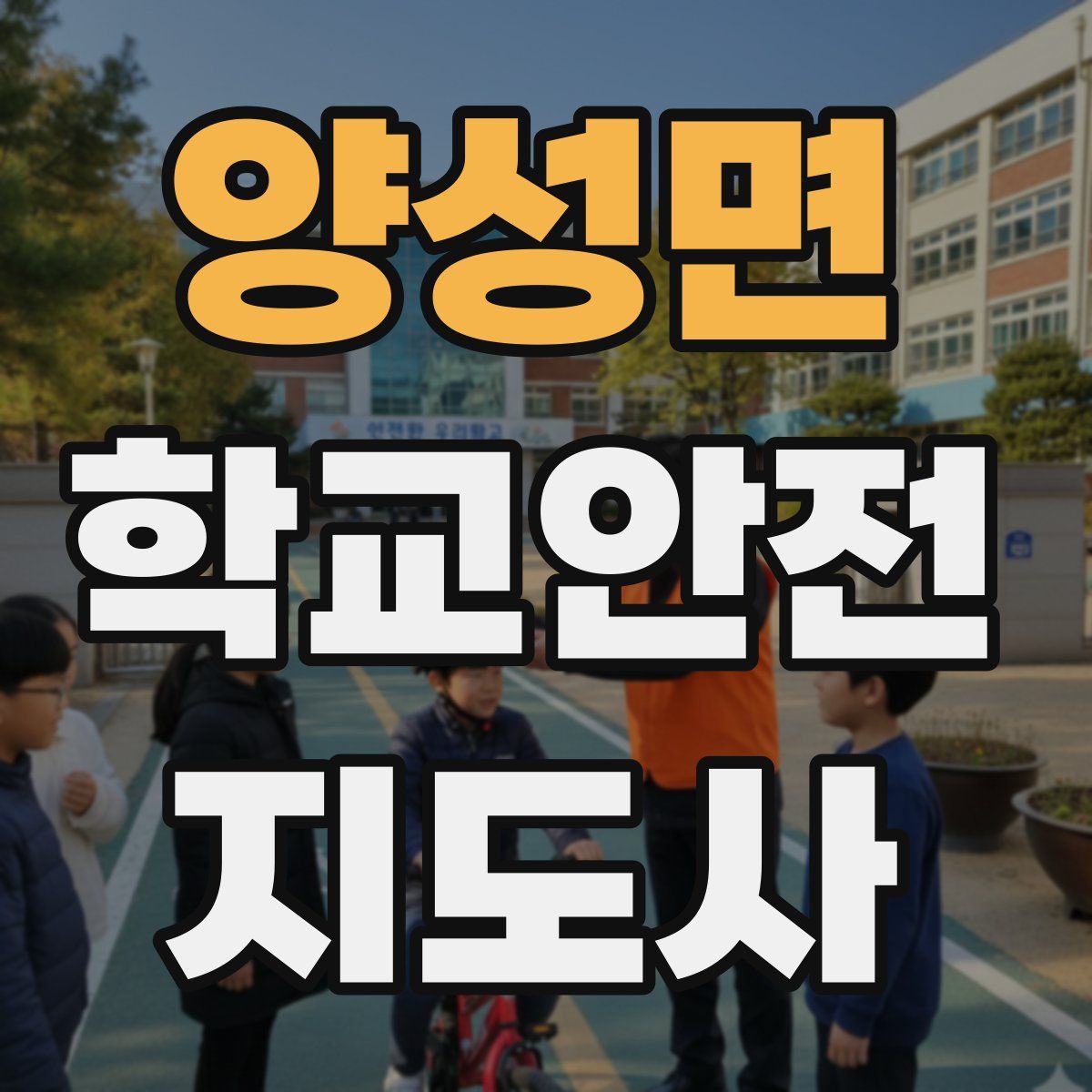 양성면 학교안전지도사 자격증