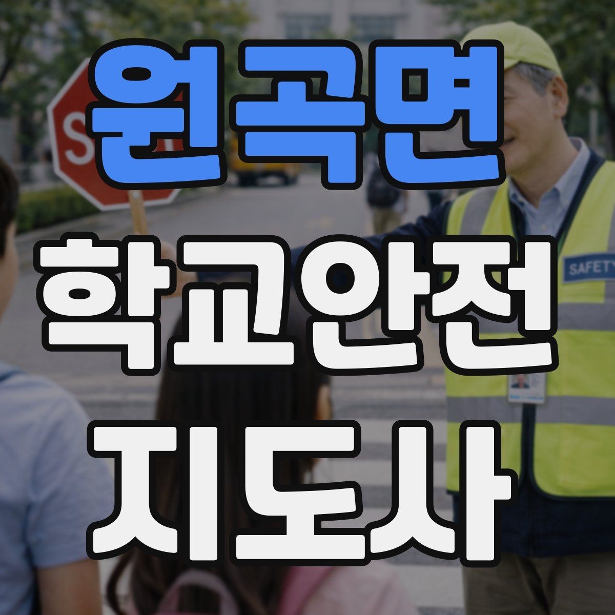 원곡면 학교안전지도사 자격증 해가 짧은 겨울 하굣길 안전 포인트