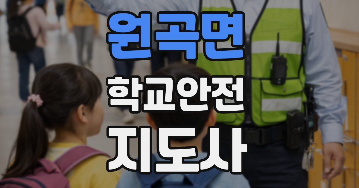 원곡면 학교안전지도사 자격증