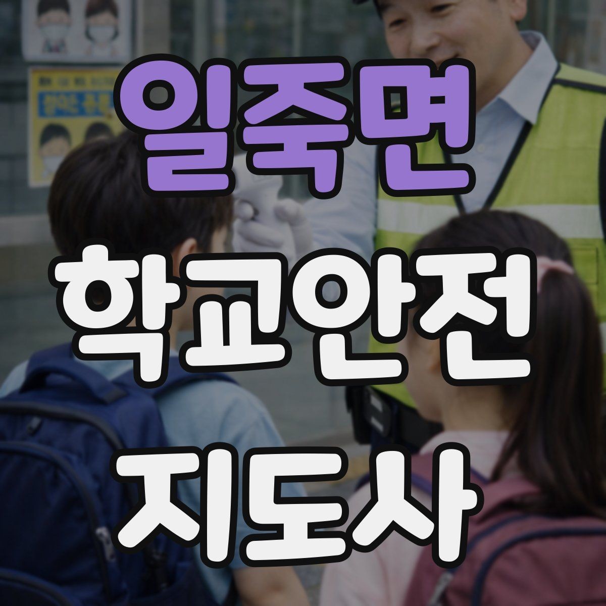 일죽면 학교안전지도사 자격증 과학실 실험실 안전 지도에서 중요한 것