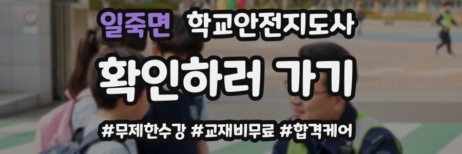 일죽면 학교안전지도사 자격증