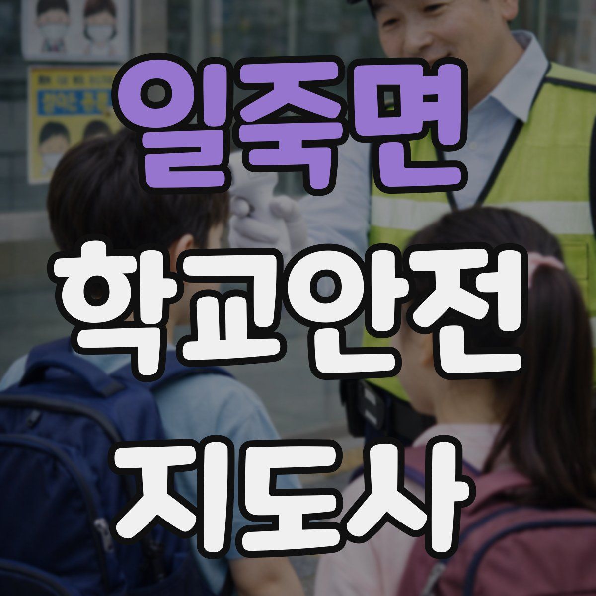 일죽면 학교안전지도사 자격증