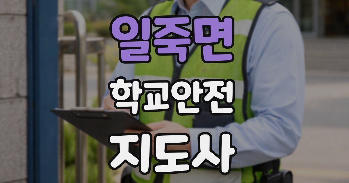 일죽면 학교안전지도사 자격증
