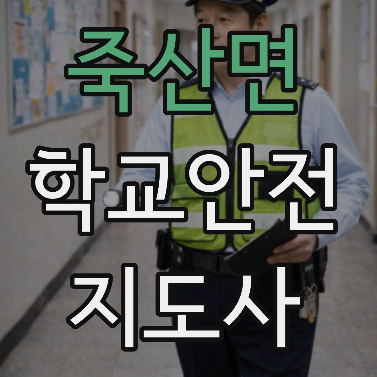 죽산면 학교안전지도사 자격증