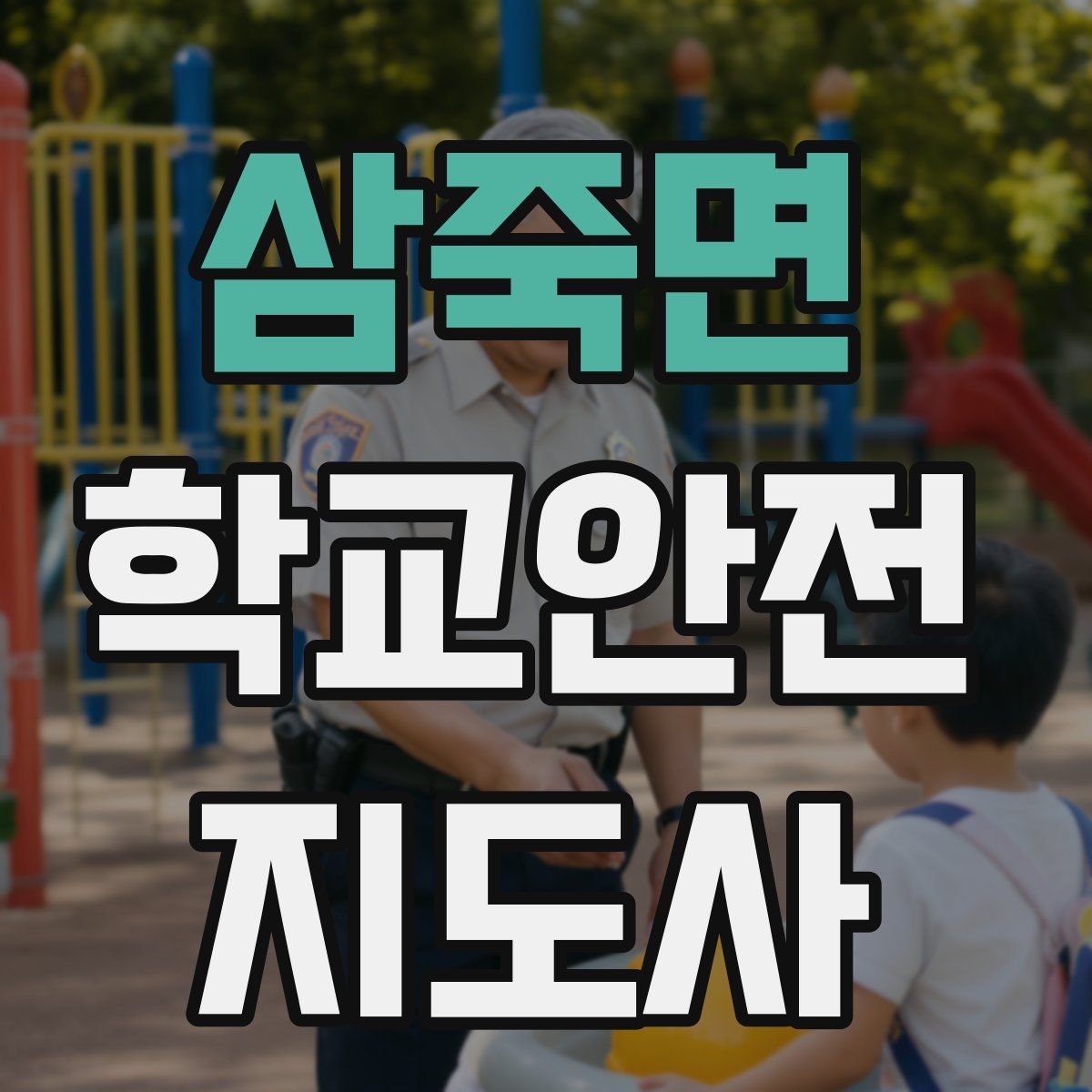 삼죽면 학교안전지도사 자격증