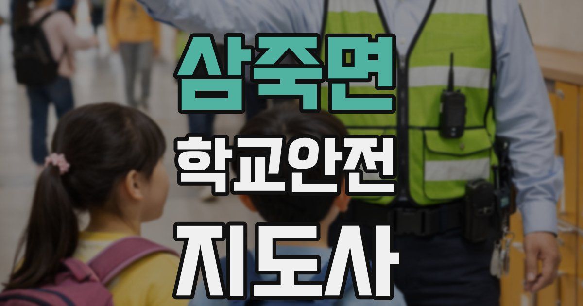 삼죽면 학교안전지도사 자격증