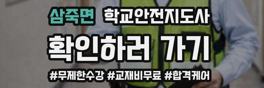 삼죽면 학교안전지도사 자격증