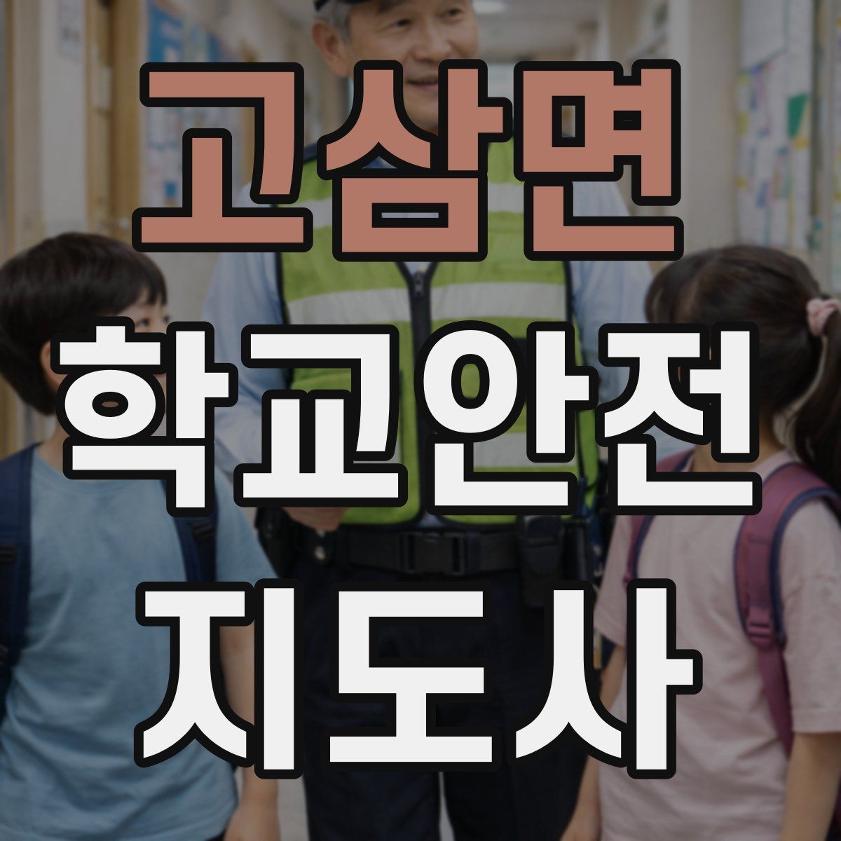 고삼면 학교안전지도사 자격증