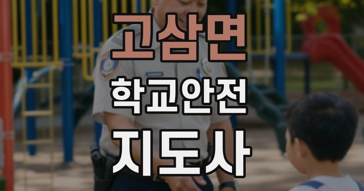 고삼면 학교안전지도사 자격증