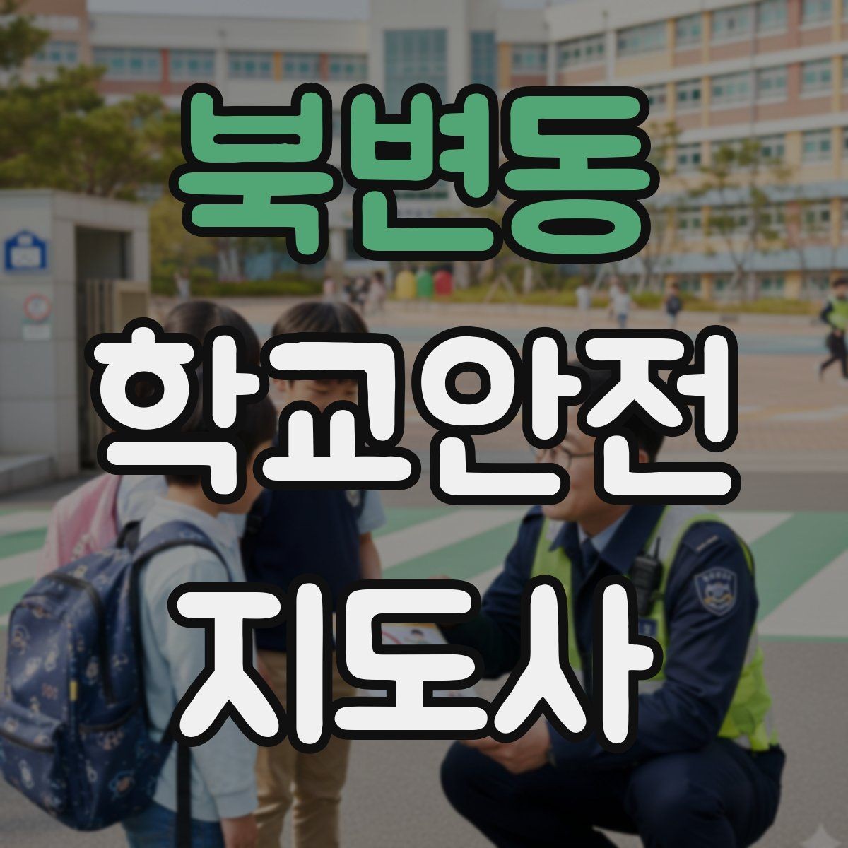 북변동 학교안전지도사 자격증 안전교육을 재미있게 전달하는 방법