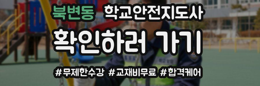 북변동 학교안전지도사 자격증
