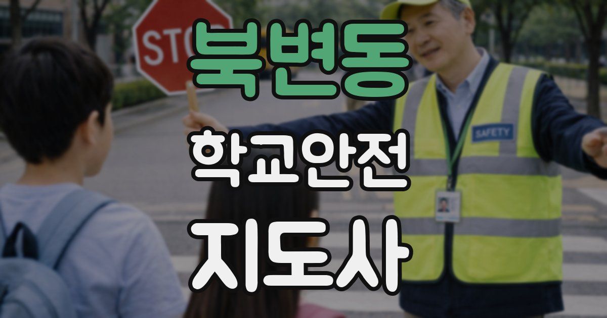 북변동 학교안전지도사 자격증