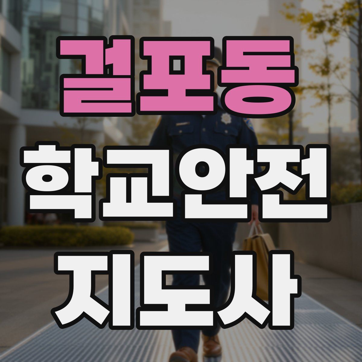 걸포동 학교안전지도사 자격증